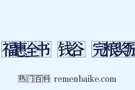 福惠全书·钱谷·完粮奖励是什么意思的图片